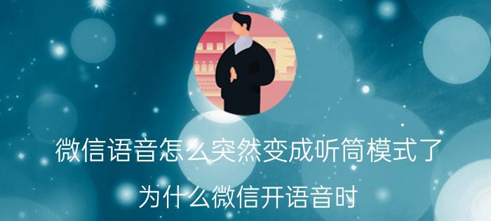 微信语音怎么突然变成听筒模式了 为什么微信开语音时，打开免提总是自动切换到听筒模式？